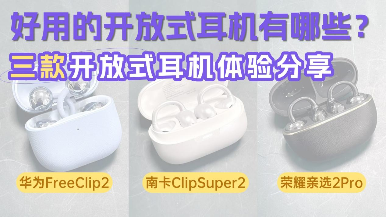 好用的开放式耳机有哪些？南卡、华为、荣耀三款开放式耳机体验分享