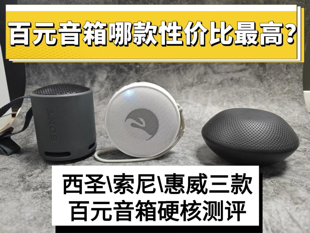 百元音箱哪款性价比最高？西圣索尼惠威三款百元音箱硬核测评