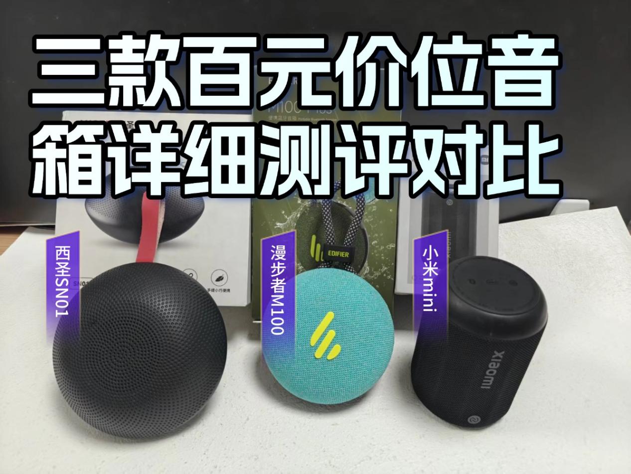 小米和漫步者哪个音箱好用？三款百元价位音箱详细测评对比