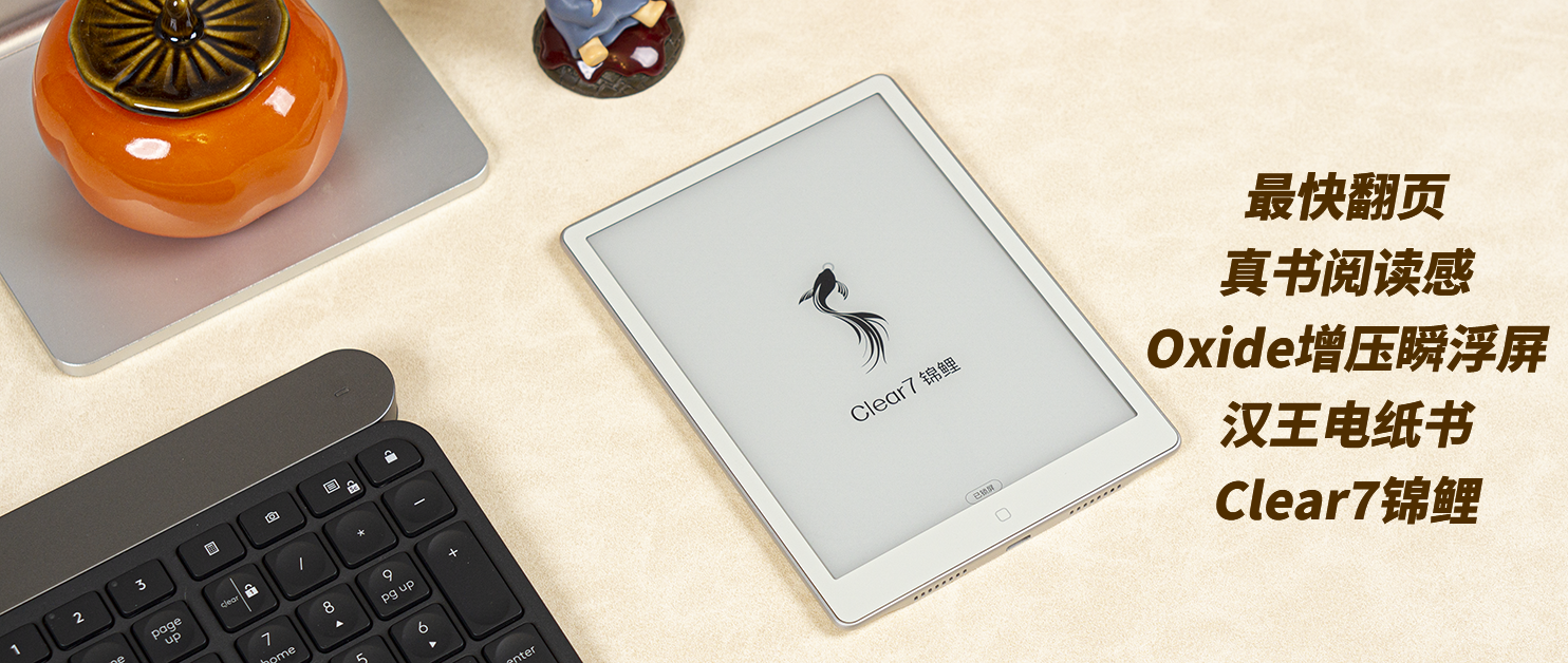 最快翻页、真书阅读感，Oxide增压瞬浮屏、汉王电纸书Clear7锦鲤