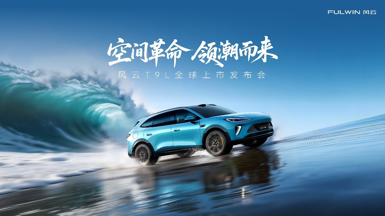 风云T9L上市,仅12.99万元起,引领中型混动SUV进入“235”时代