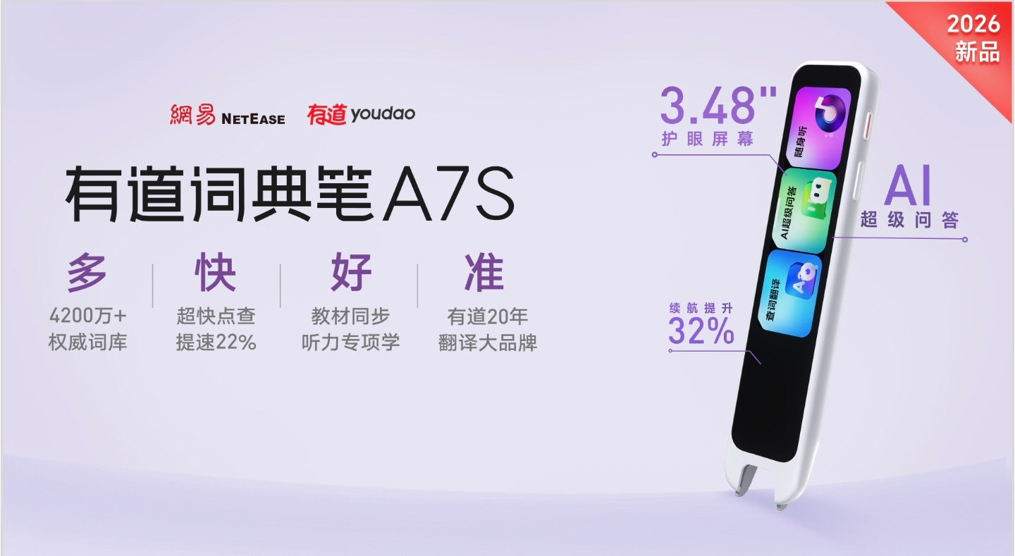 告别AI误导焦虑：有道词典笔A7S给孩子一个纯净的学习空间