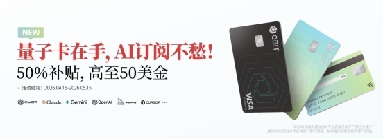 Qbit 推出 AI 订阅 50% 返现计划，助力企业低成本接入全球 AI 服务