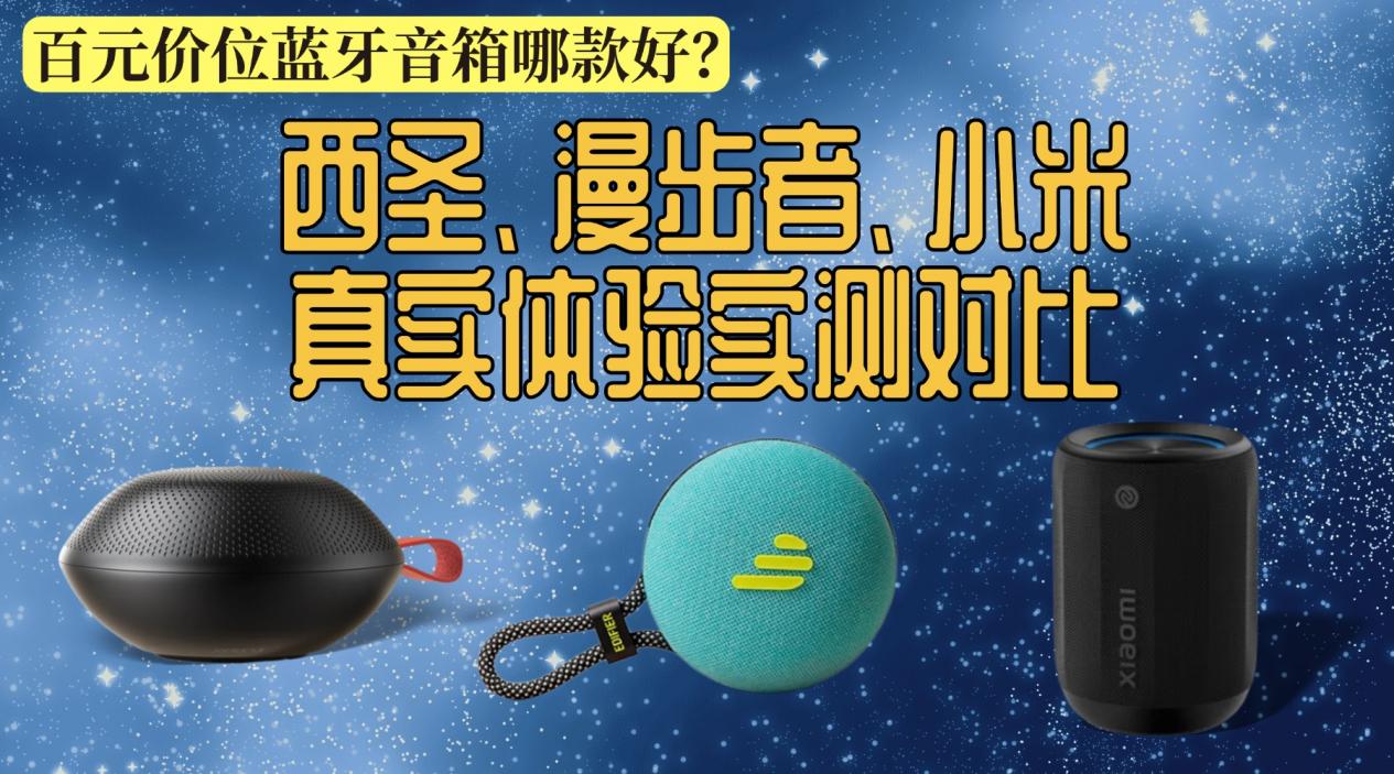 百元价位蓝牙音箱哪款好？西圣、漫步者、小米真实体验实测对比