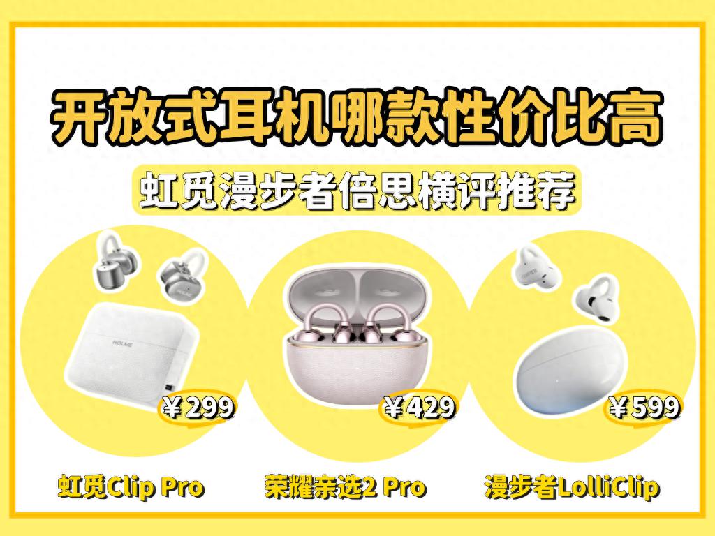 300元左右的耳夹式耳机哪款最好？虹觅、漫步者、荣耀评测对比