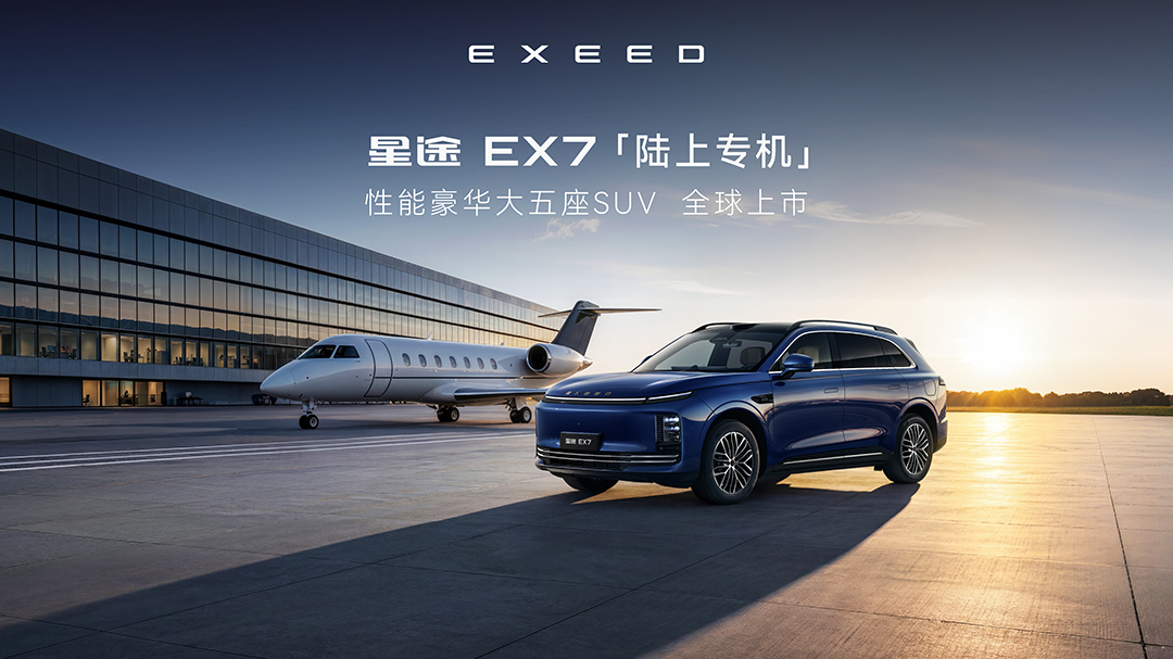 “陆上专机”正式启航 星途EX7珠海上市19.99万元起