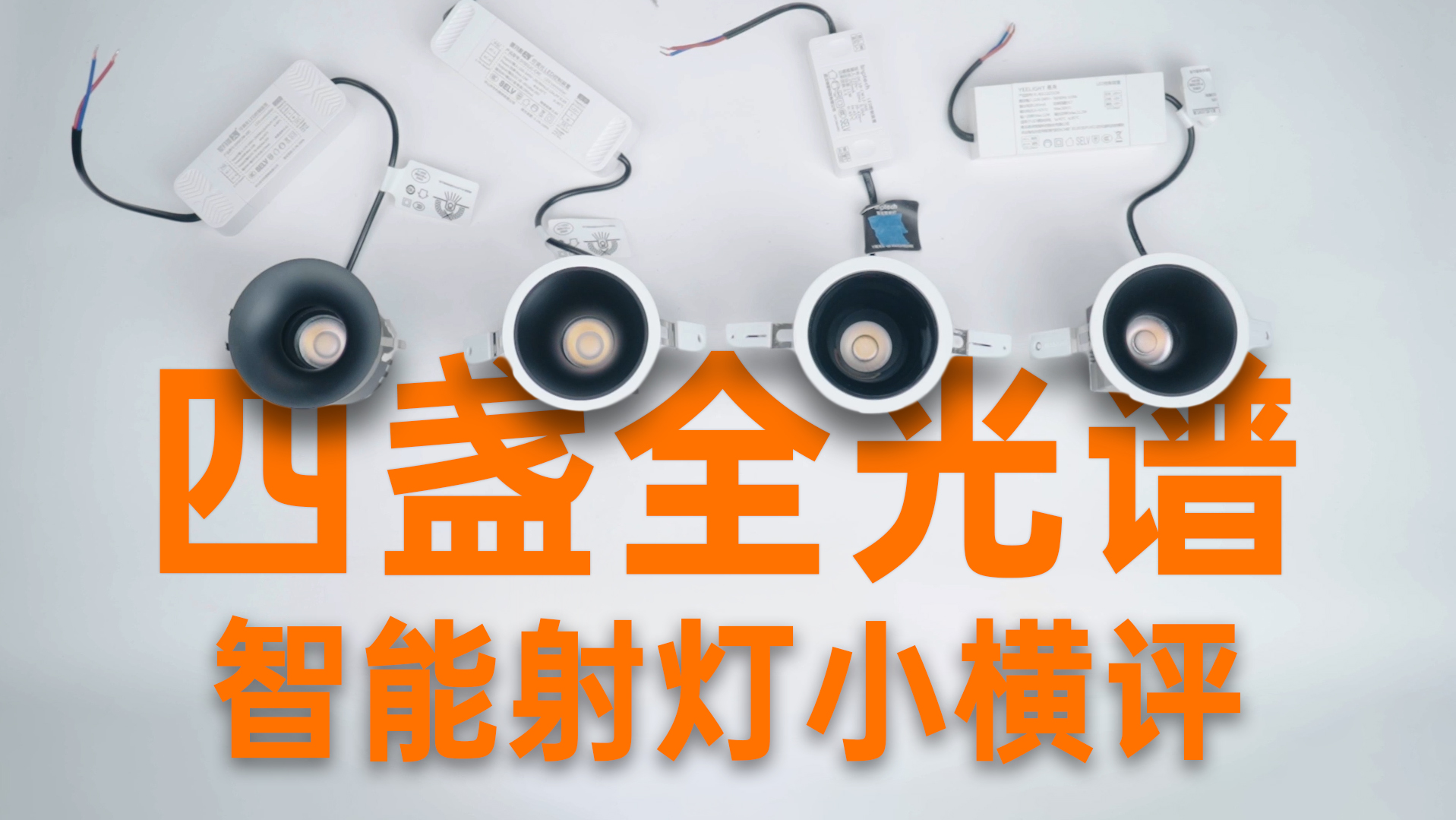 四盏同为Mesh2.0、全光谱、36°光束角的智能射灯有啥大区别？