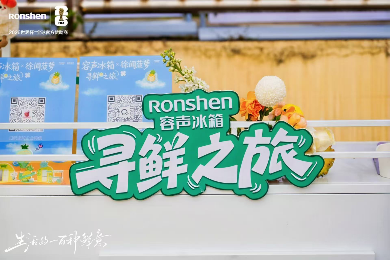 容声冰箱“寻鲜之旅”走进徐闻 携手菠萝产业解锁原产地新鲜密码