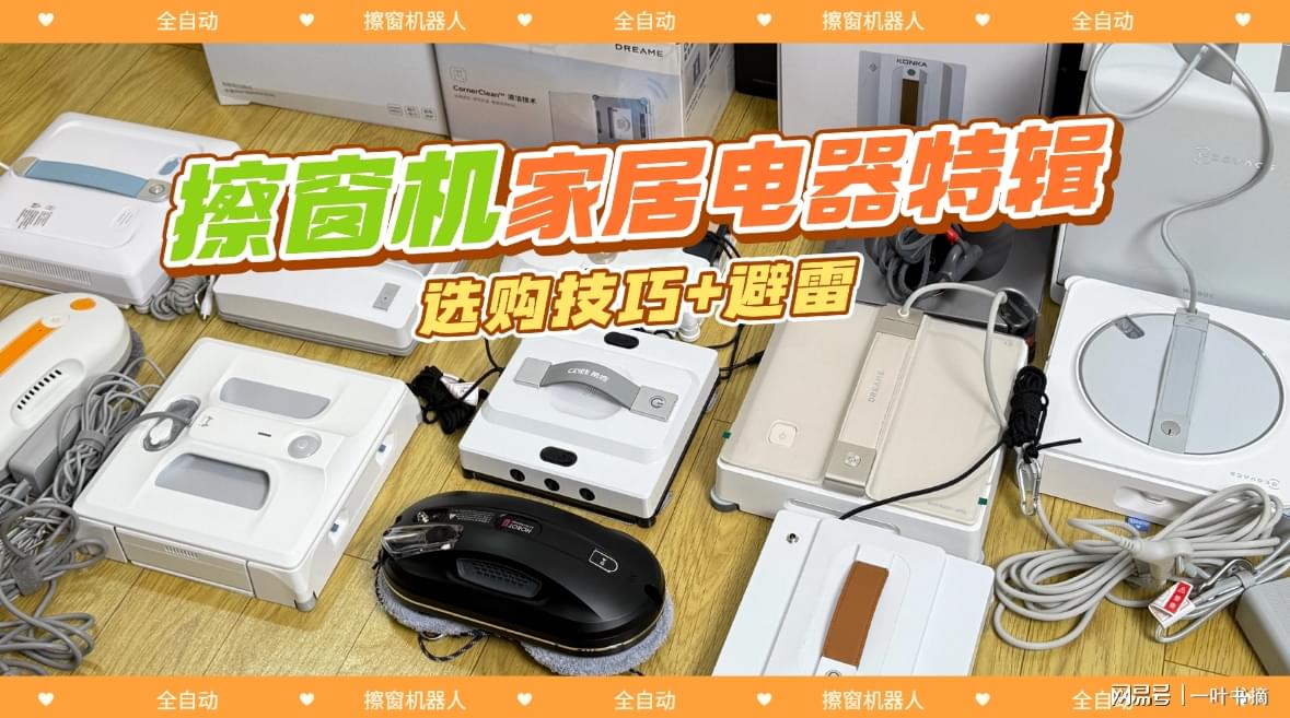 擦窗机器人哪款好？最先进的擦窗机器人品牌前十名排行榜，清洁力超乎现象