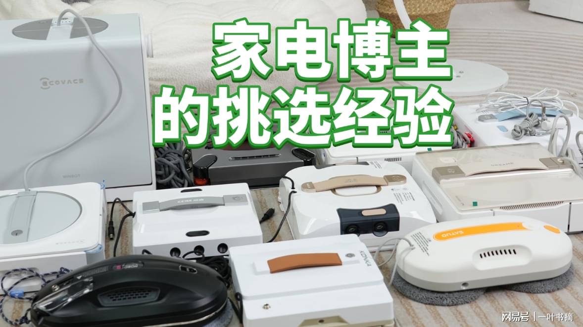 擦窗户机器人什么牌子好用？好用的擦窗机器人十大品牌推荐，买前收藏