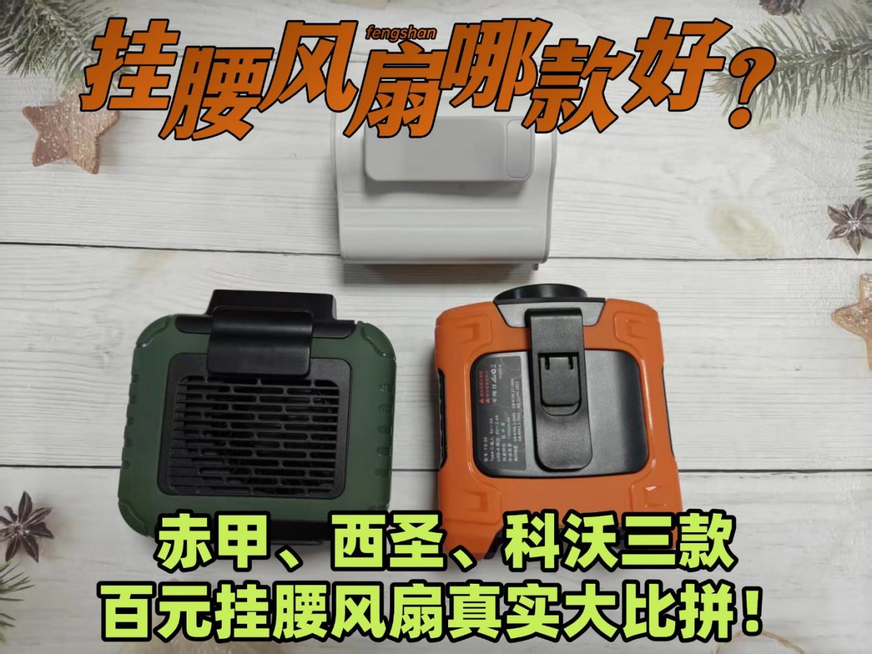 挂腰风扇那款好？赤甲、西圣、科沃三款百元挂腰风扇真实大比拼！