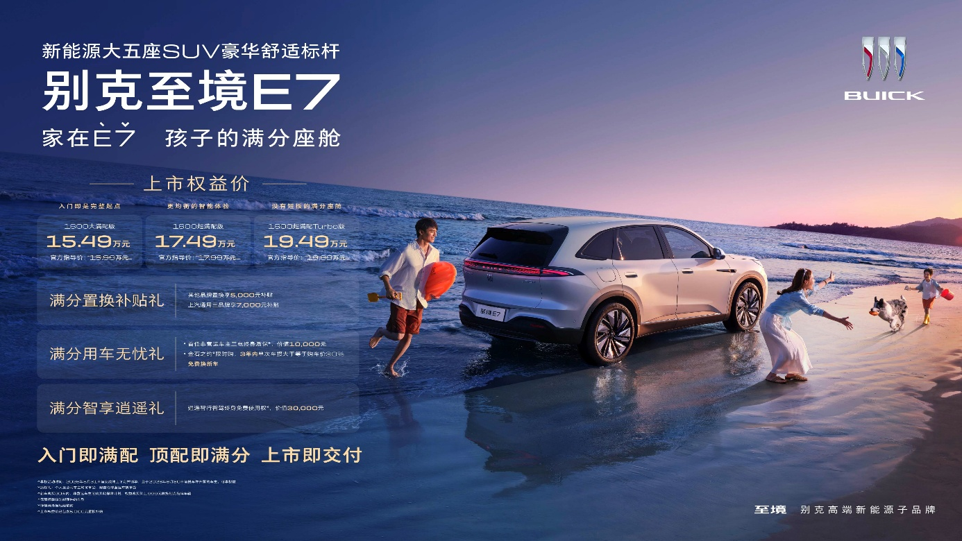 满分座舱，满配登场  别克至境E7正式上市并开启交付，置换权益价15.49万-19.49万元