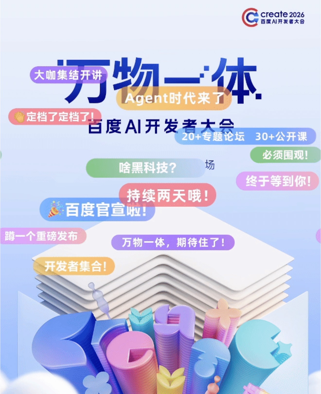 百度Create大会双主论坛议程揭晓，多项重磅升级发布将集中亮相