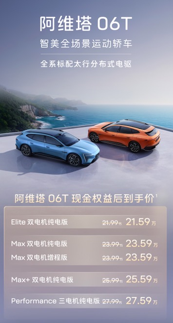 阿维塔06T正式上市，限时权益后21.59万元起