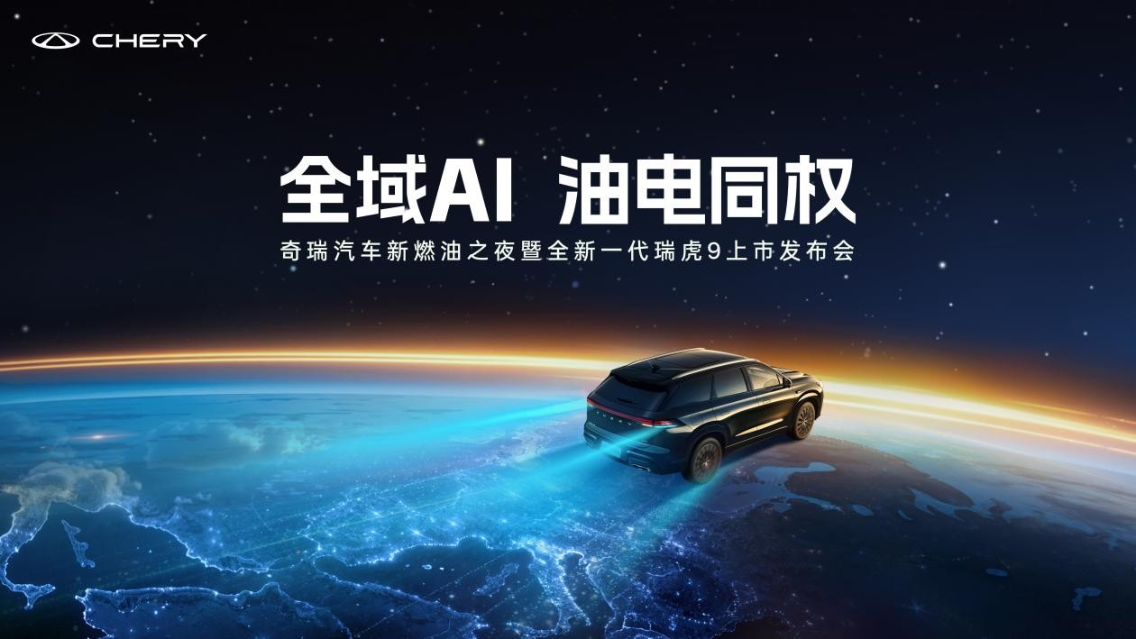 “中国新燃油旗舰SUV”全新一代瑞虎9上市，限时权益价仅14.69万元起