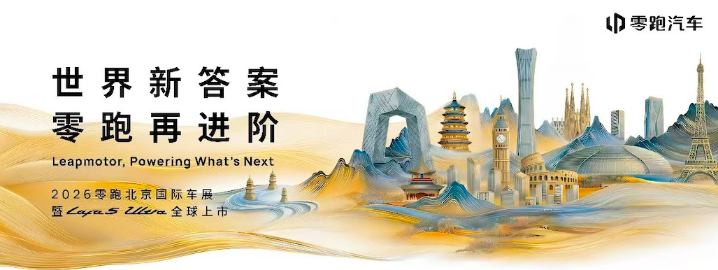 零跑Lafa5 Ultra北京车展上市，百家外媒到场聚焦零跑全球化进程