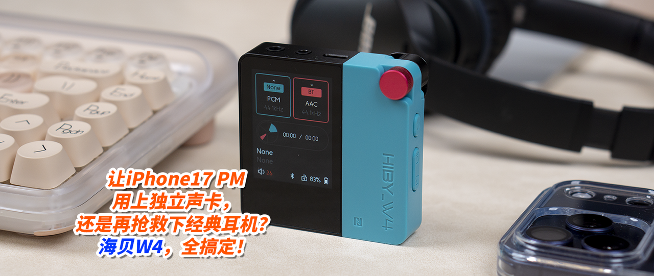 让iPhone17 PM用上独立声卡，还是再抢救下经典耳机？海贝W4全搞定！