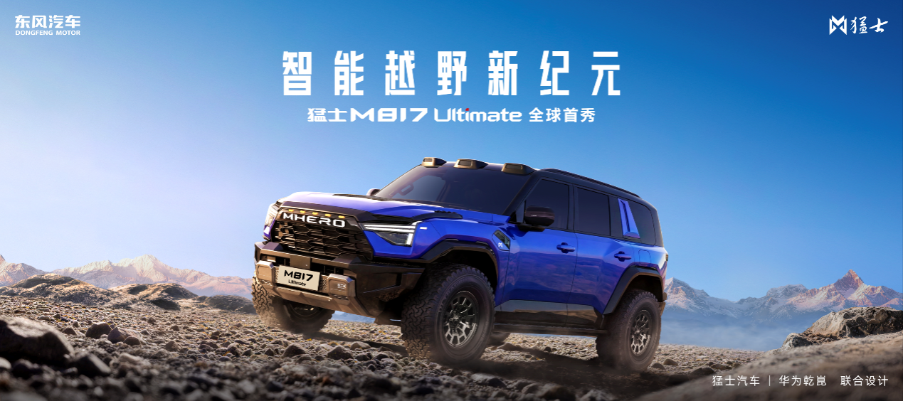 猛士汽车携手华为乾崑闪耀北京车展，猛士M817 Ultimate正式亮相