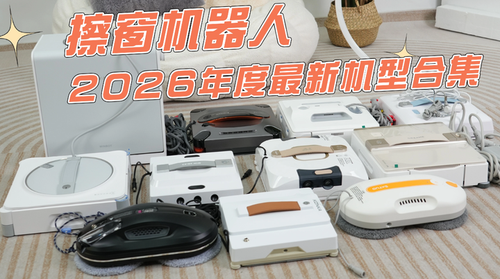 擦窗机器人真的好用吗？深度打假测评，十款热门家用擦窗机器人实测，高层清洁避坑选购