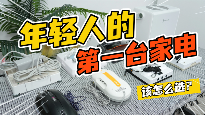 擦窗机器人擦的干净吗？答案在这里！十大主流擦窗机实测对比，清洁力一目了然