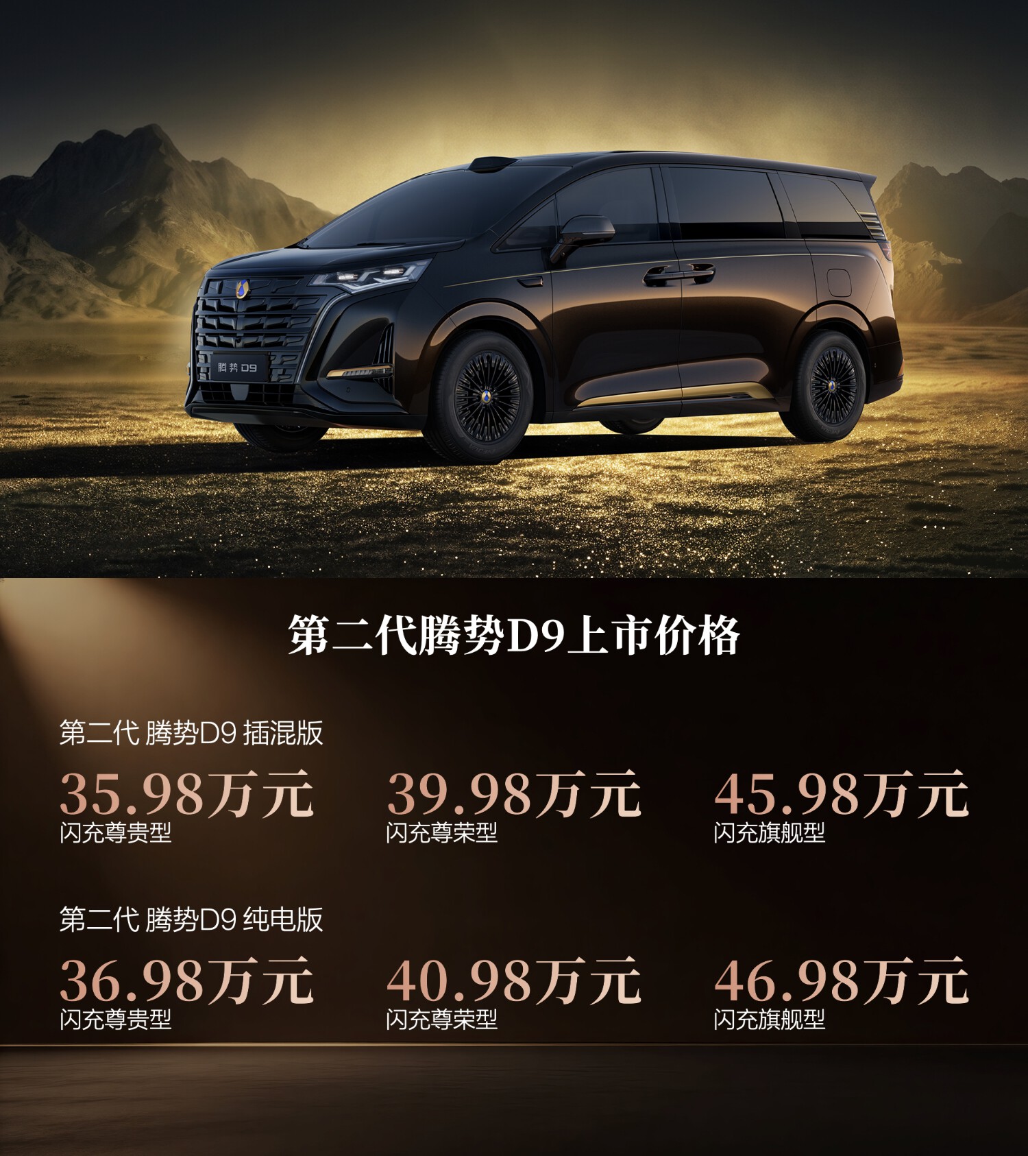 闪充+合元，第二代腾势D9定义科技豪华MPV