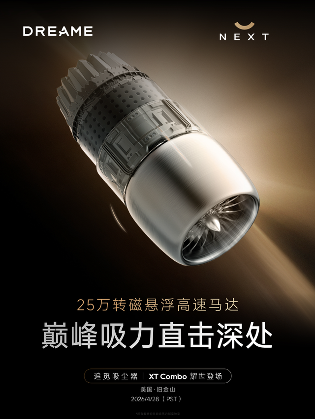 新突破！全球首发25万转磁悬浮高速马达，追觅XT Combo吸尘器来了