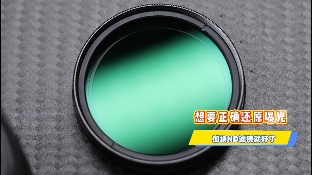想要正确还原曝光？加块ND滤镜就好了