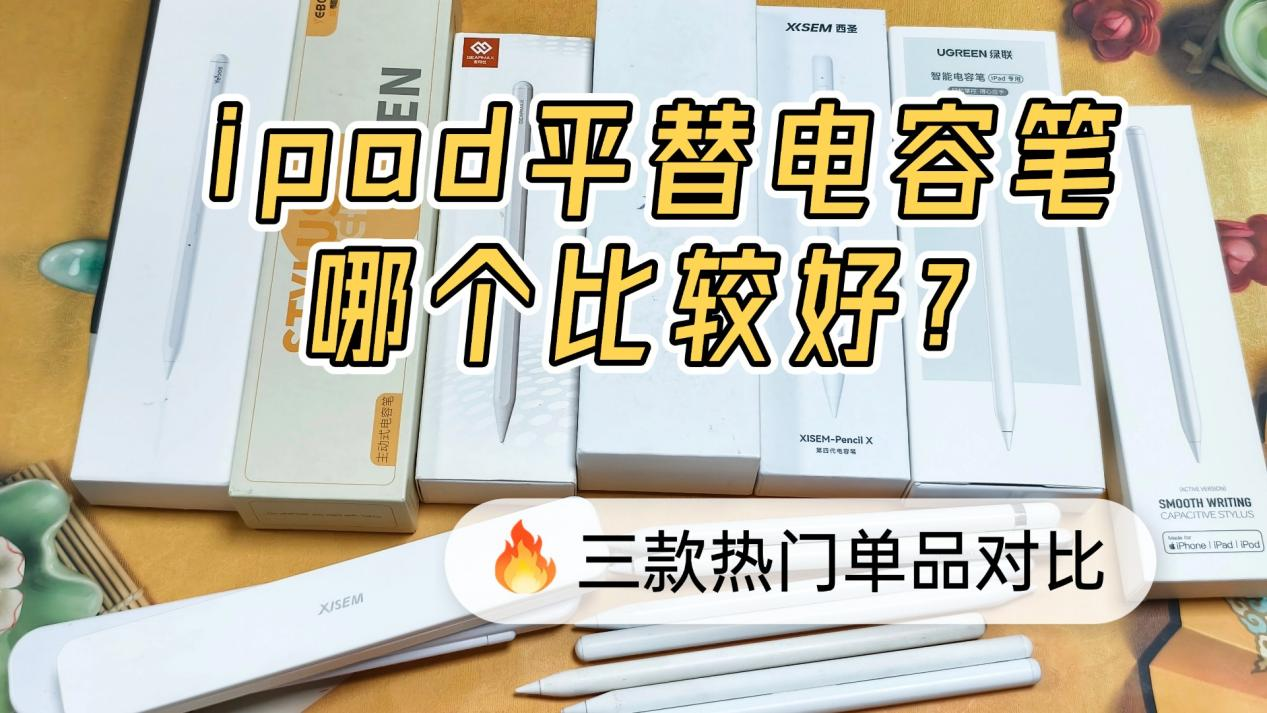 ipad平替电容笔哪个比较好？实测分享绿联、西圣、吉玛仕电容笔！