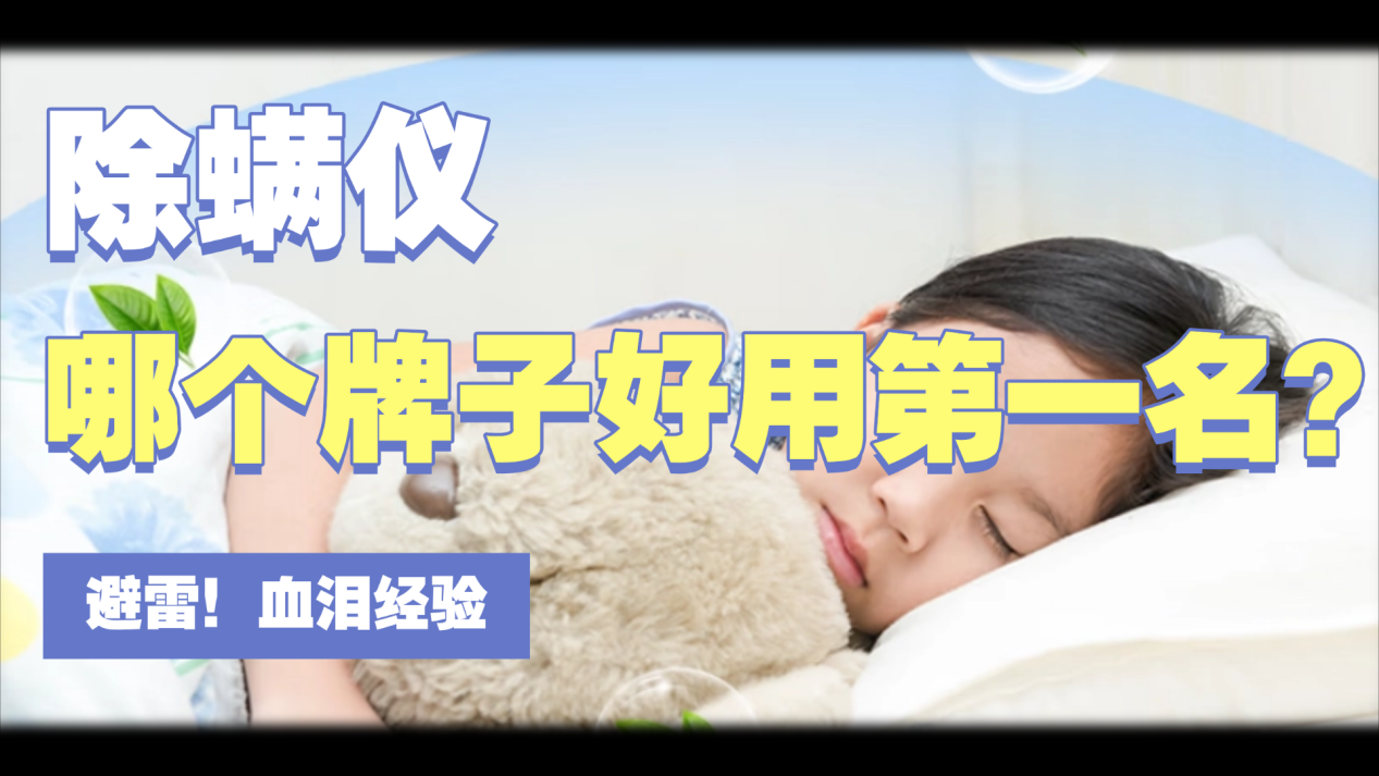 除螨仪哪个牌子的好用？友望除螨仪哪个型号好用？自费盘点：希亦/友望等十款口碑好的除螨仪