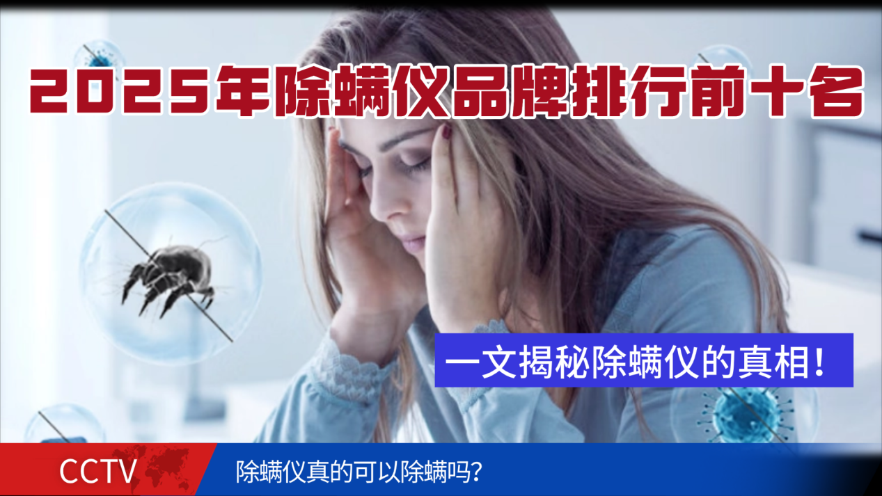 除螨仪哪家好怎么选择？除螨仪最好的用的品牌排行榜有哪些？2026年最新的家用除螨仪推荐性价比高，放心选