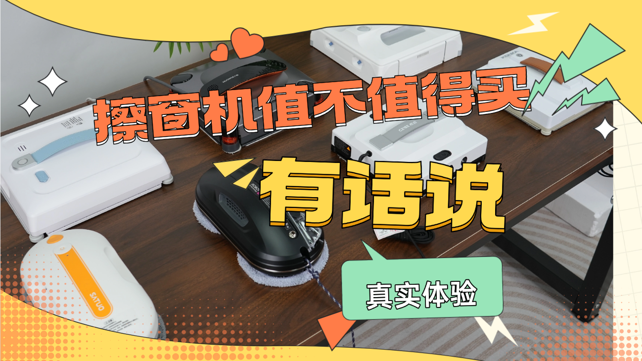 擦玻璃机器人哪个牌子好用？2026擦玻璃机器人十大排名推荐，清洁全能助手