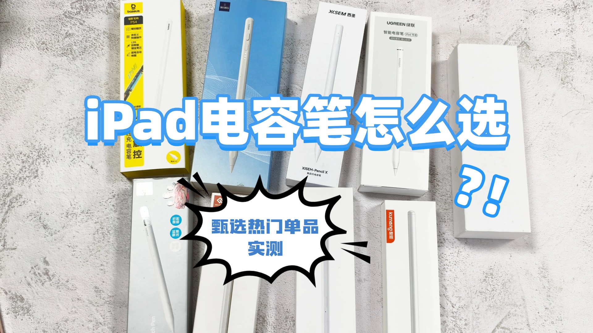 ipad哪款电容笔手写好用一点？严选十大公认最好的电容笔！新手必码！