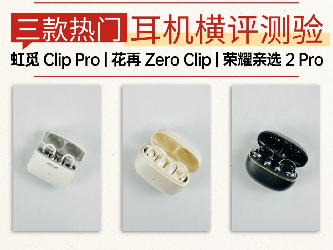 热门耳夹式耳机测评对比，虹觅、花再和荣耀哪款值得买？