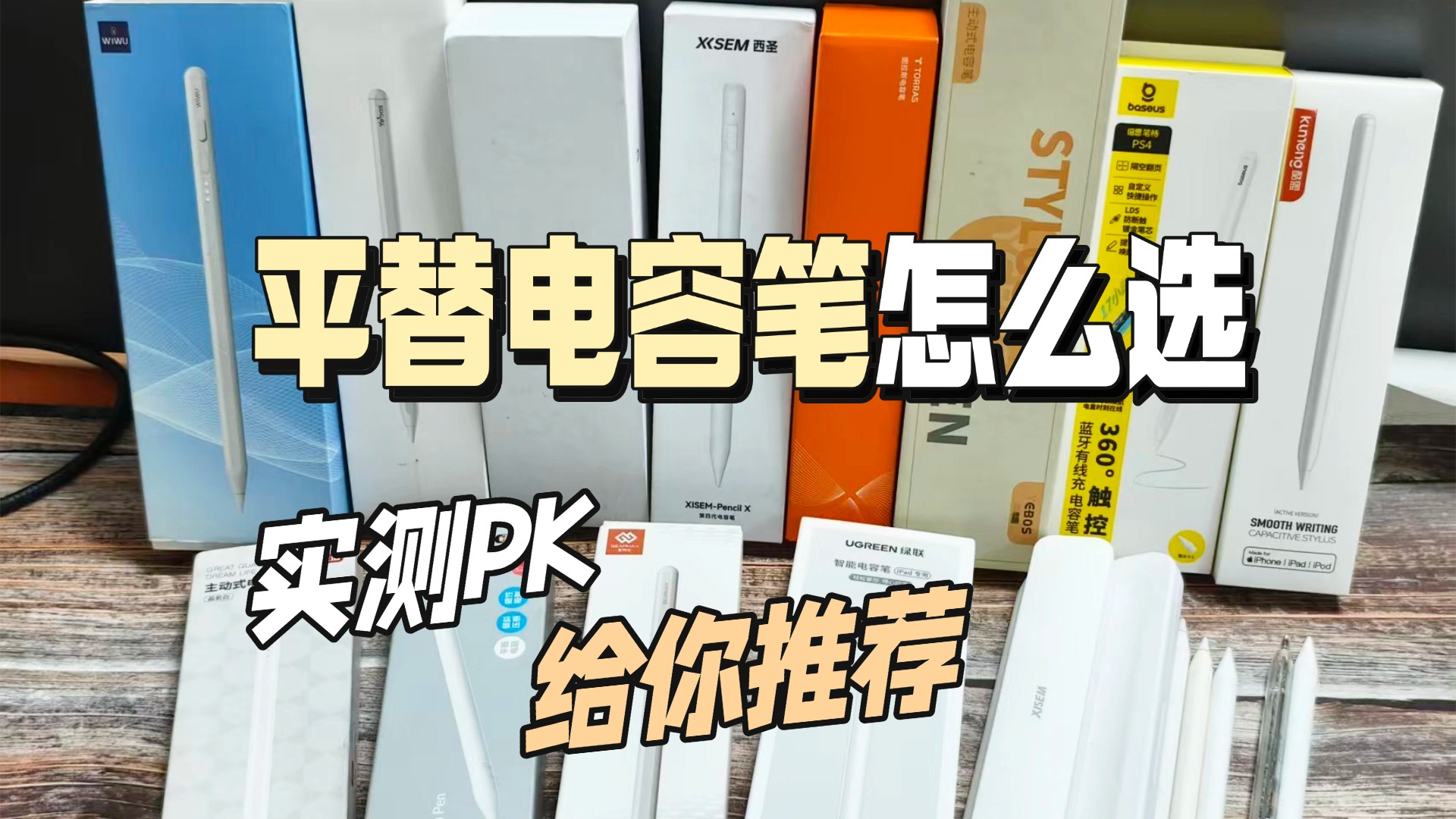 苹果第三方电容笔有好用的吗？附上10款苹果第三方笔测评推荐清单
