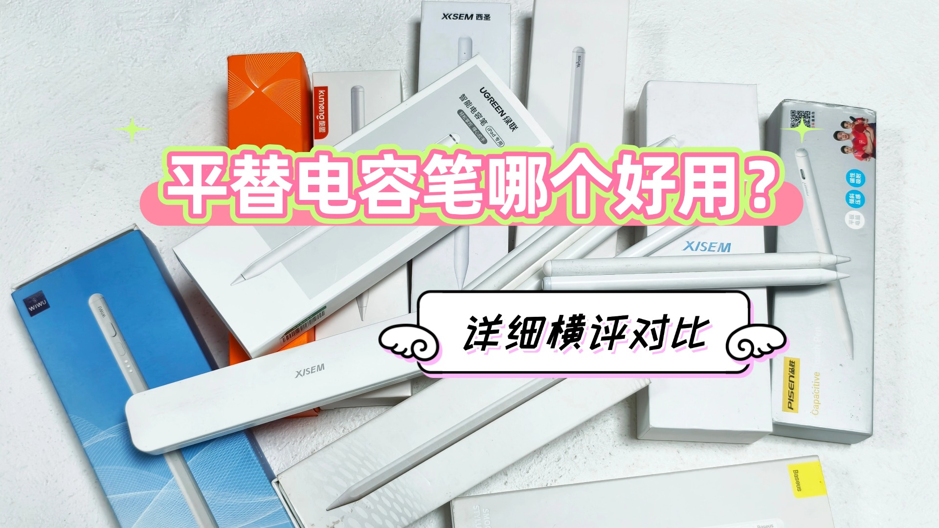 平替电容笔哪个好用？百元电容笔详细横评：西圣、倍思、吉玛仕PK对比