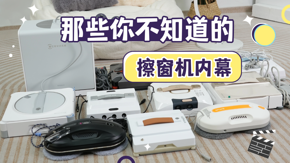 擦窗机好用吗？擦窗机品牌排行榜，几乎没有“差评”的擦窗机，2026年最建议入手的十款擦窗机推荐