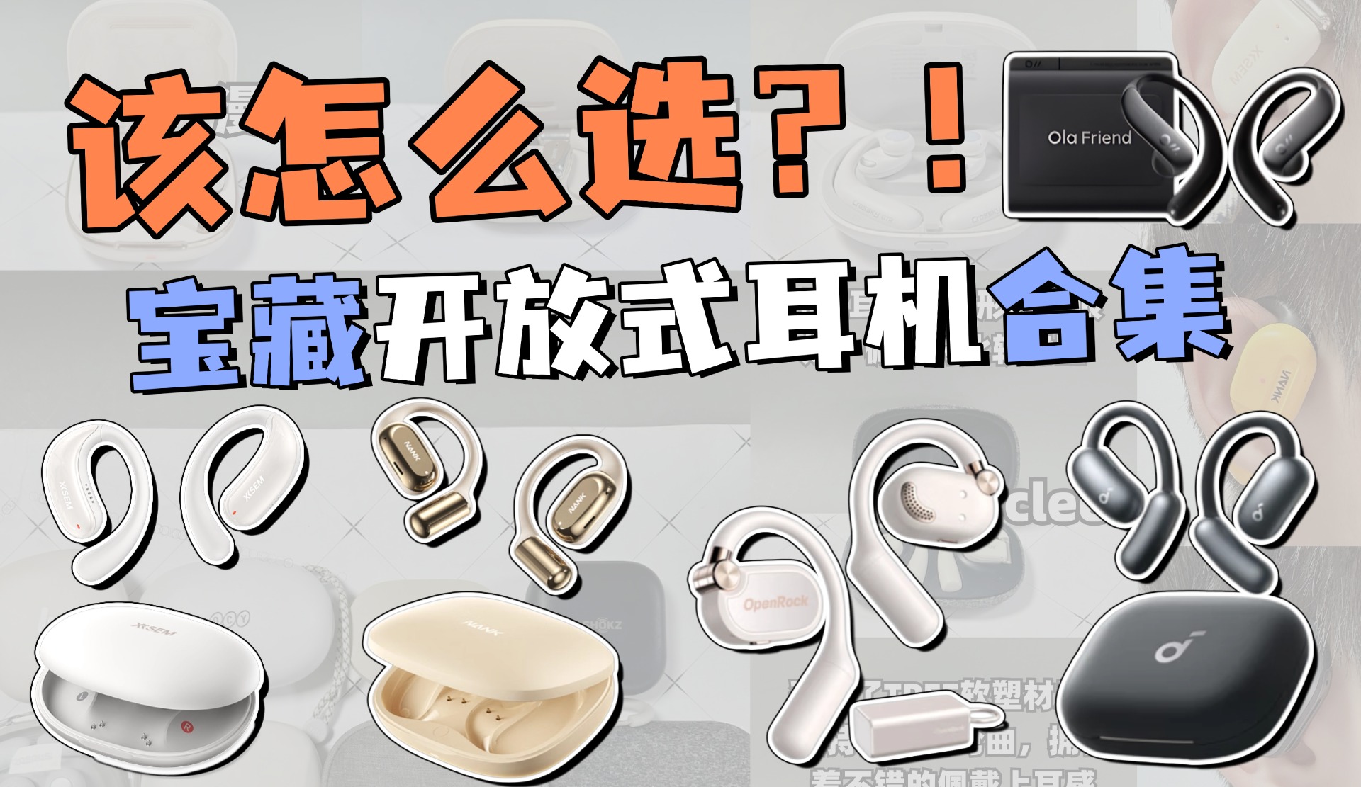 开放式耳机性价比高什么牌子好？2026十大高性价比开放式耳机推荐