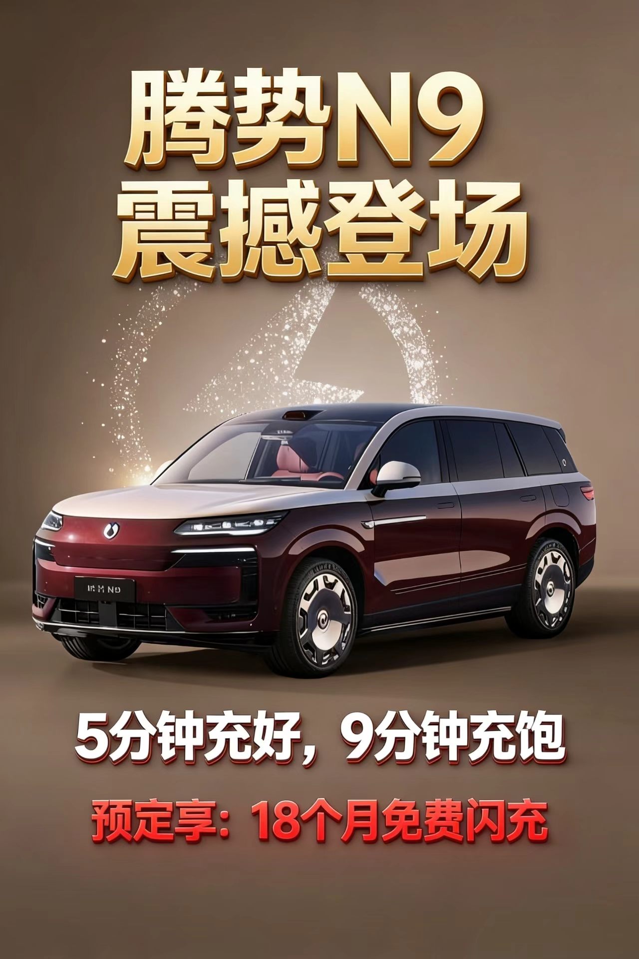 告别充电焦虑！腾势N9闪充版开启出行新时代