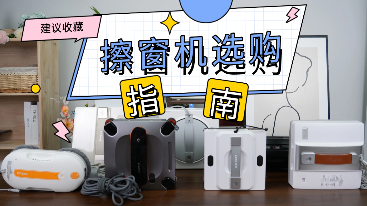 擦窗机器人哪个牌子好？十大名牌擦窗器排行榜，家居清洁利器推荐