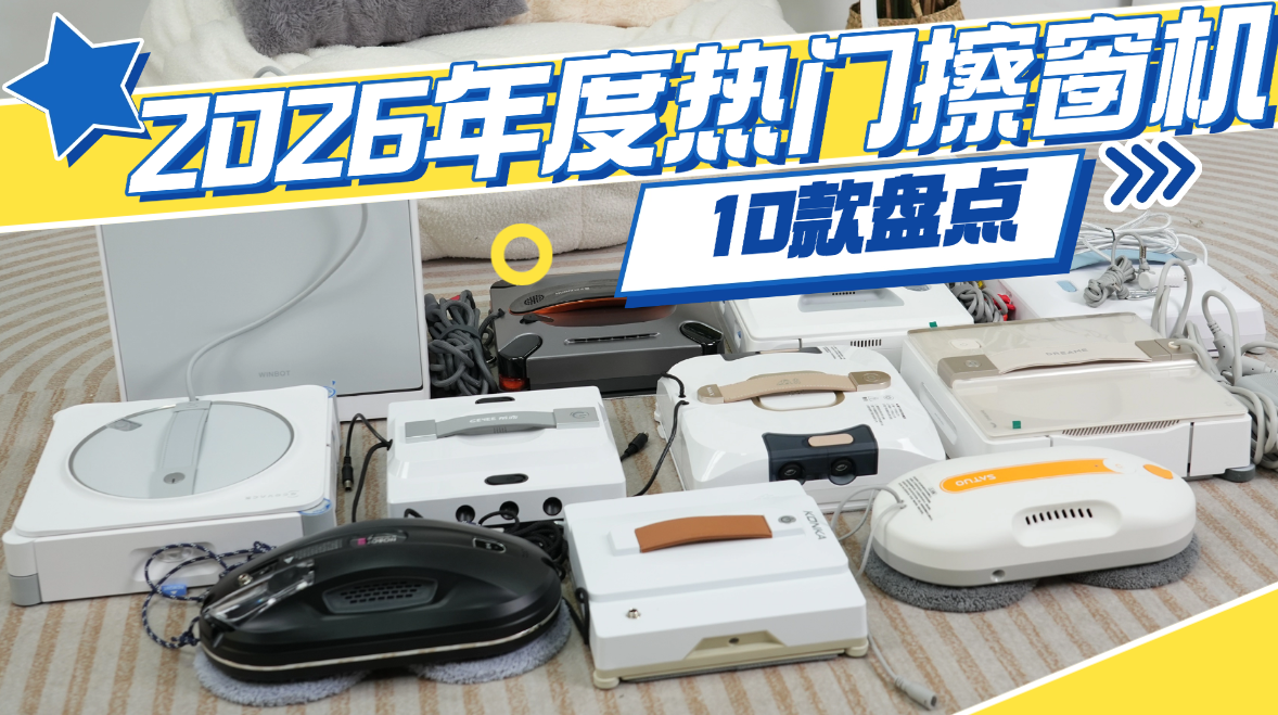 擦窗机器人好用吗?擦窗机器人十大排名逐一测评推荐，高层党闭眼入