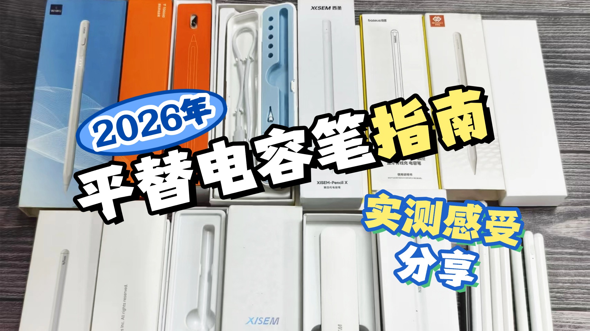 平板手写笔有什么用？2026性价比全面对比，推荐10大平替电容笔！