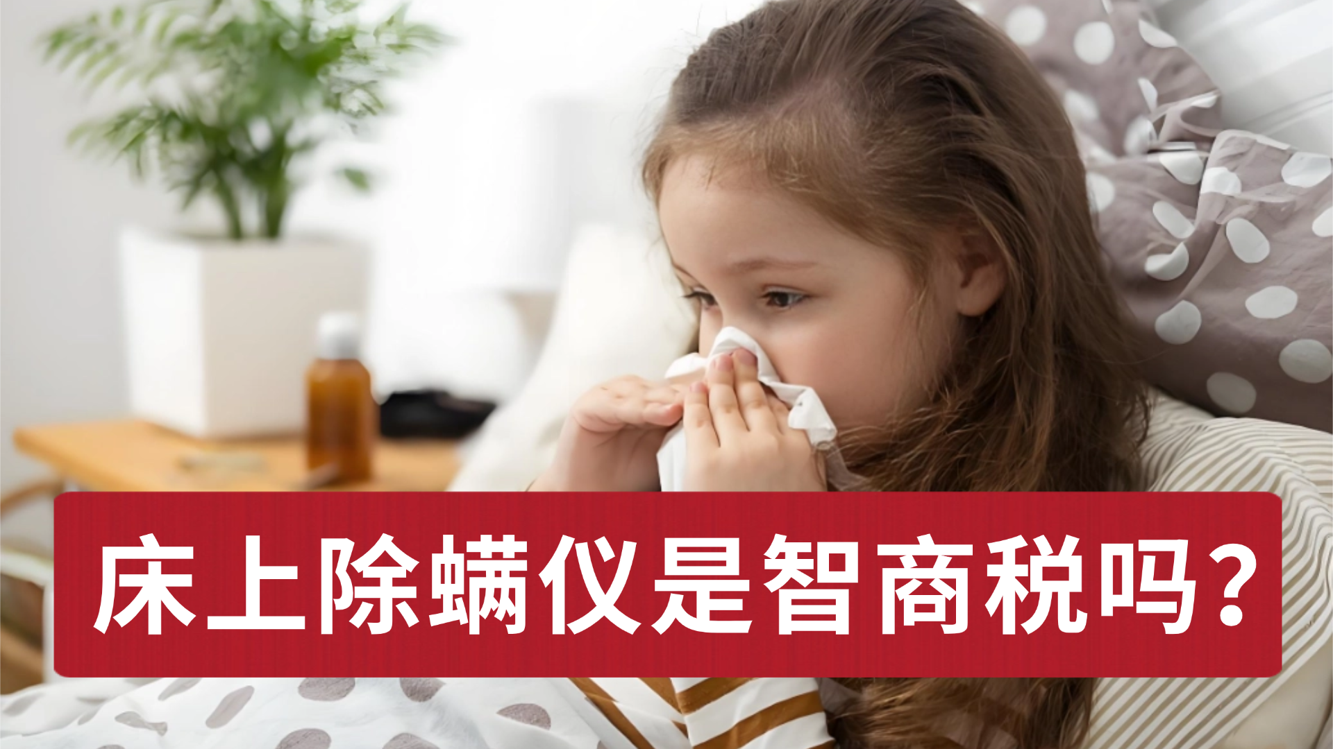 床上除螨仪是智商税吗？友望除螨仪最建议买的三个型号？2026年除螨仪品牌排行前十名大汇总，选对不花冤枉钱！