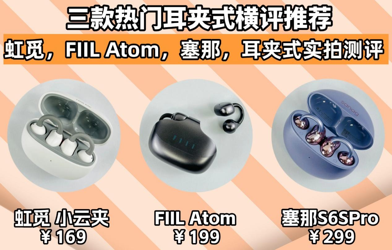 学生党买哪款耳夹式耳机？三款热门性价比耳夹式评测推荐！