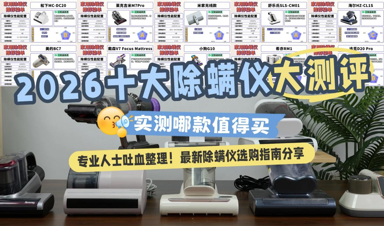 除螨仪怎么选？公认好用的除螨仪有哪些？2026高人气床上除螨仪十大名牌排行榜，不花冤枉钱！