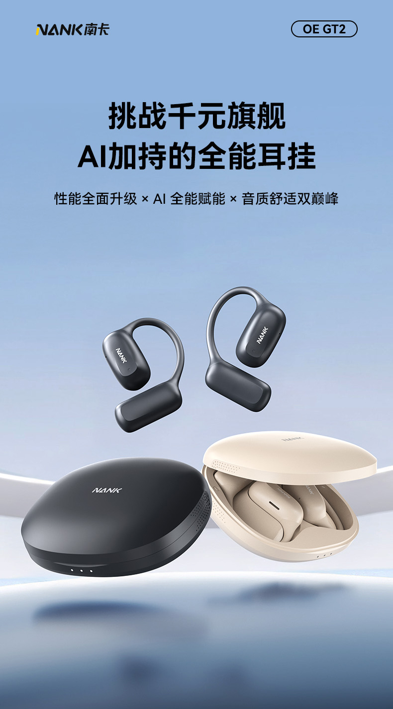 第194期南卡OE GT2开放式耳机免费众测资格