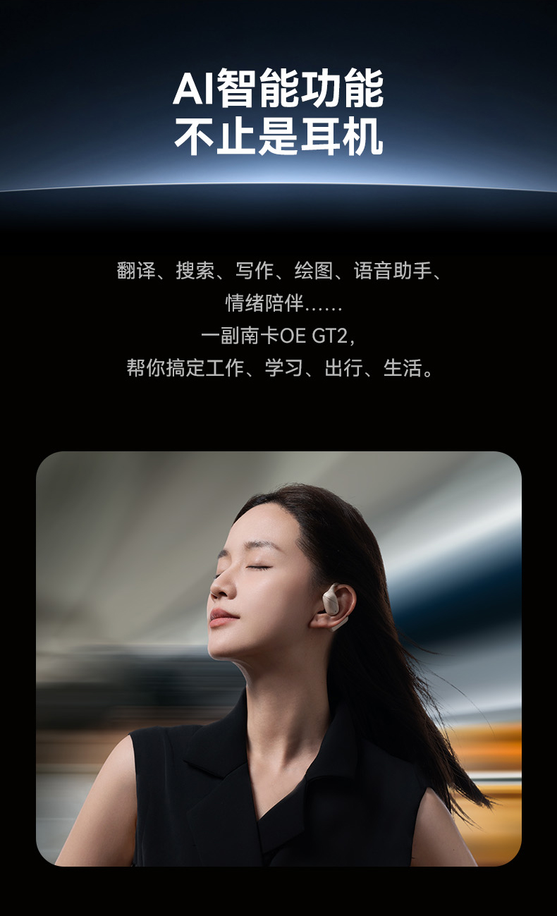 第194期南卡OE GT2开放式耳机免费众测资格