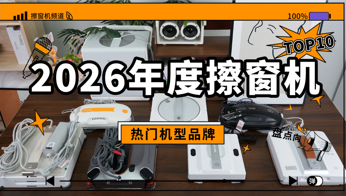 擦窗机器人值得买吗?过来人建议值得买的10款囗碑最好的擦窗机器人汇总，选对不交智商税