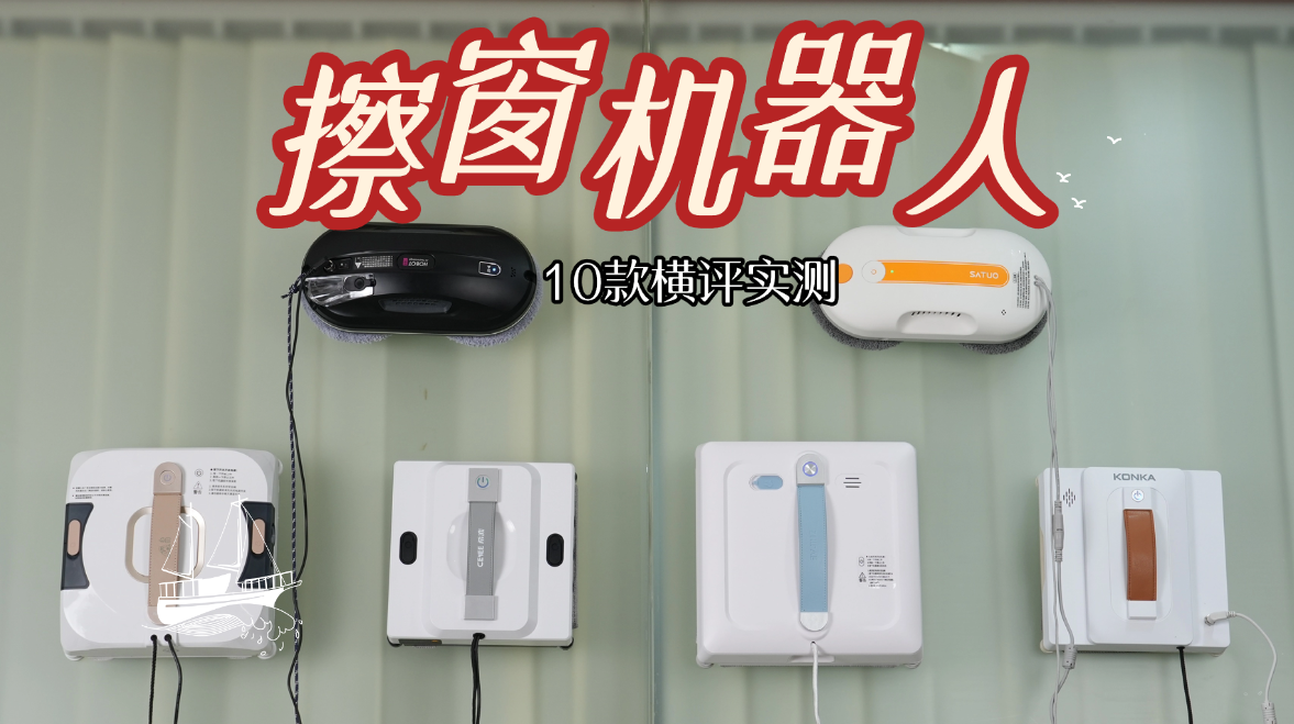 擦窗机器人好不好用怎么选？“适配性广”好用的擦窗机器人排行榜前十名实测，无死角清洁