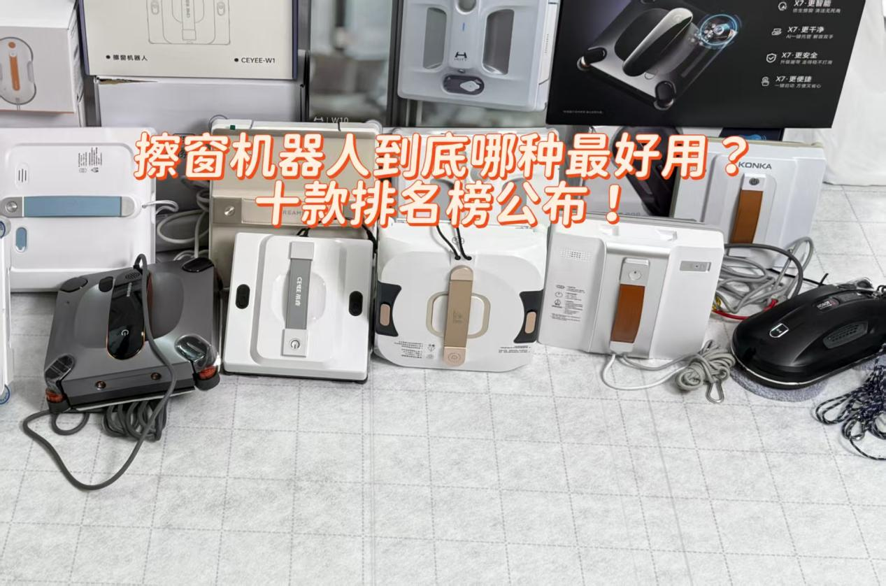 2026年擦玻璃器哪种最好用？汇总对比10款市面爆款的擦玻璃神器，闭眼入不踩雷的款式在这~