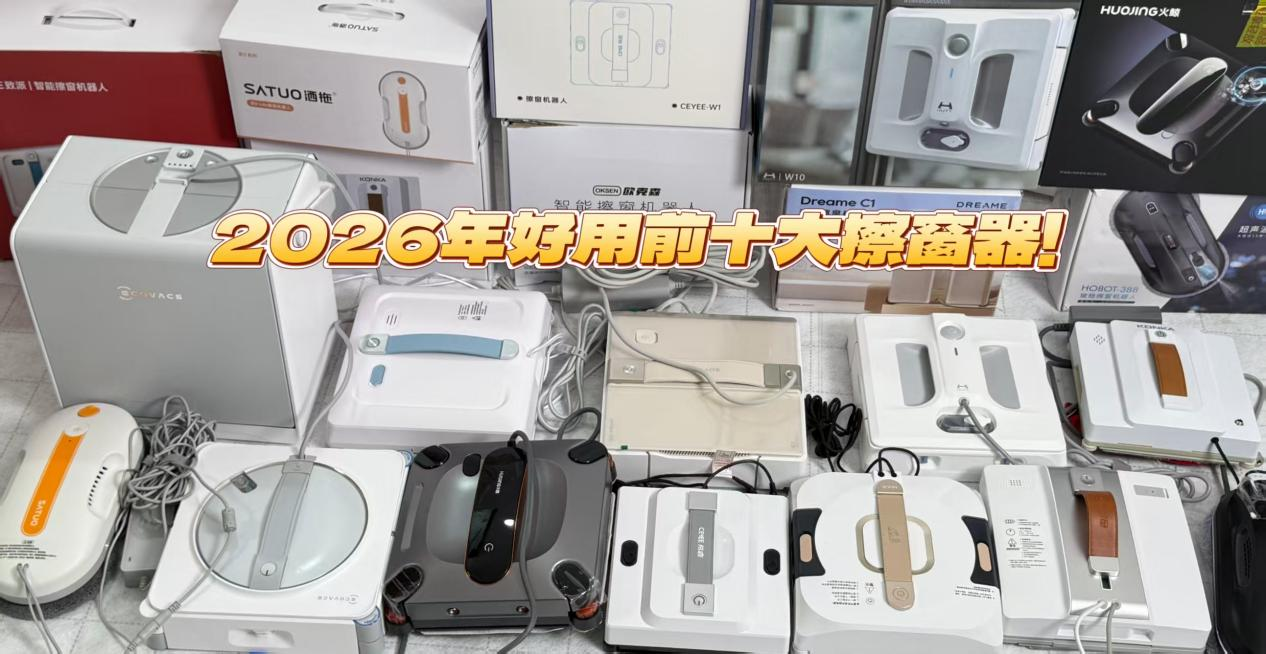 擦窗器哪种好？2026年4月份最新10款擦窗机器人测评排行榜推荐，选对轻松搞定擦窗难题~
